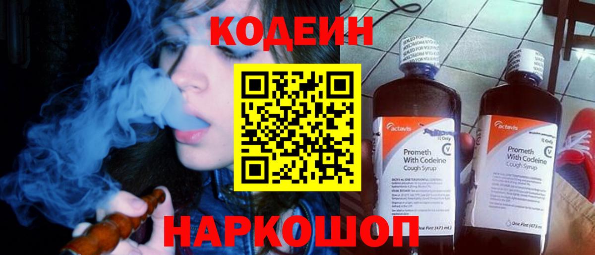 Codein напиток Lean (лин) Славгород